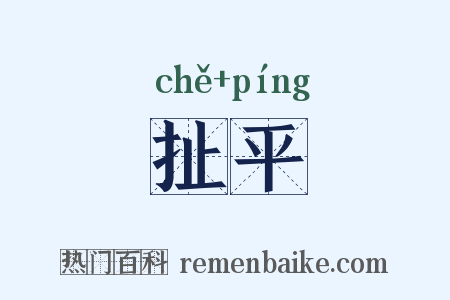 扯平是什么意思的图片